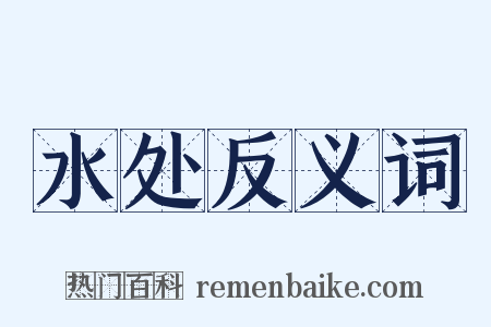 水处反义词是什么意思的图片